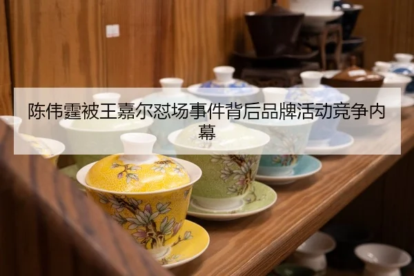 陈伟霆被王嘉尔怼场事件背后品牌活动竞争内幕
