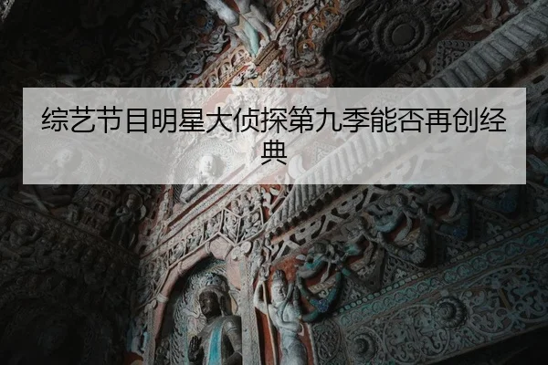 综艺节目明星大侦探第九季能否再创经典